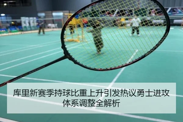 库里新赛季持球比重上升引发热议勇士进攻体系调整全解析
