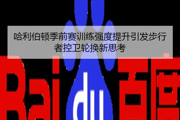 哈利伯顿季前赛训练强度提升引发步行者控卫轮换新思考
