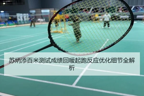苏炳添百米测试成绩回暖起跑反应优化细节全解析